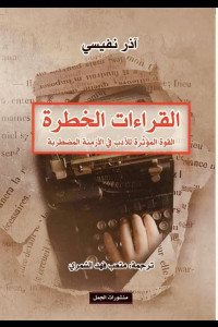 كتاب القراءات الخطرة | الأدب في زمن الطغيان